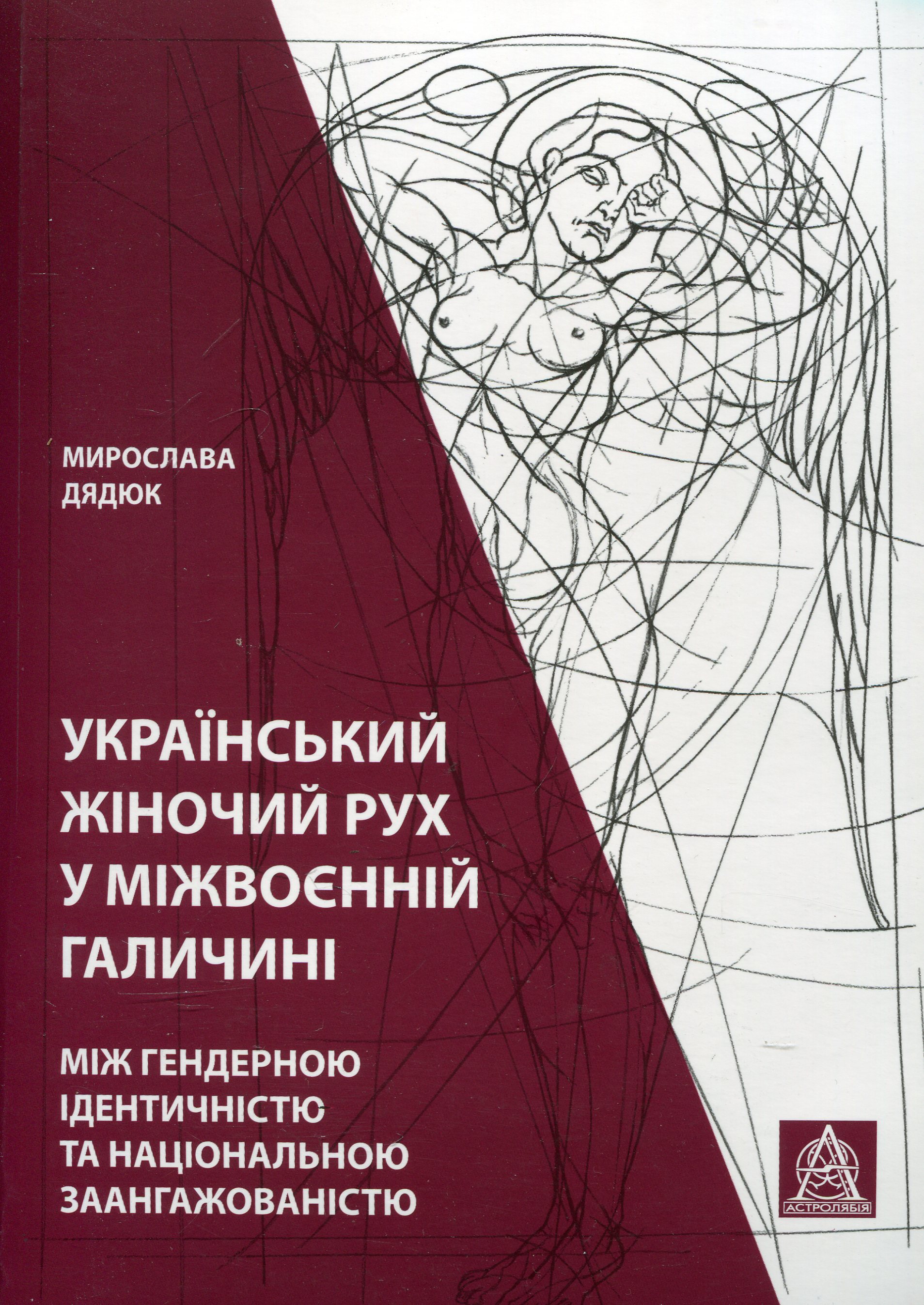 Український жіночий рух у міжвоєнній Галичині: між гендерною ідентичністю та національною заангажованістю