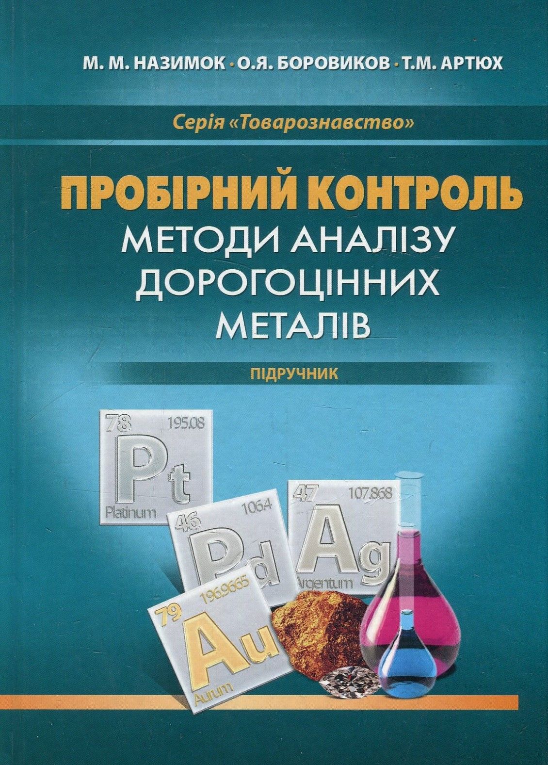 Пробірний контроль. Методи аналізу дорогоцінних металів. Підручник