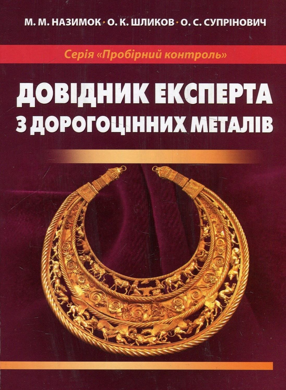 Довідник експерта з дорогоцінних металів