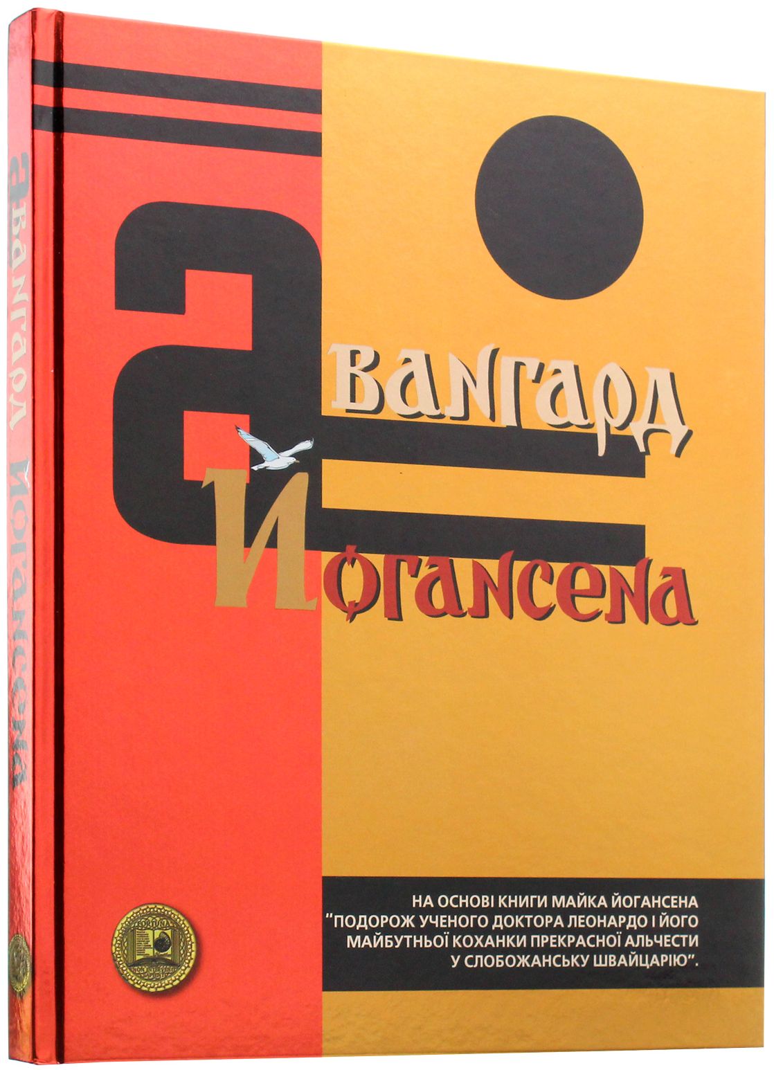 Авангард Йогансена