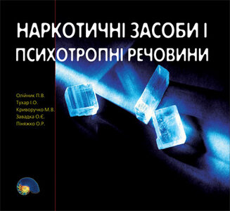Наркотичні та психотропні засоби і речовини