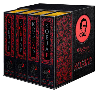 Кобзар у 4-х томах. Подарункове видання