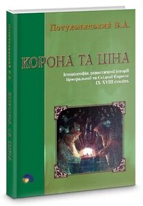 Корона та ціна. Історіософія династичної історії Центральної та Східної Європи IX-XVIII ст.