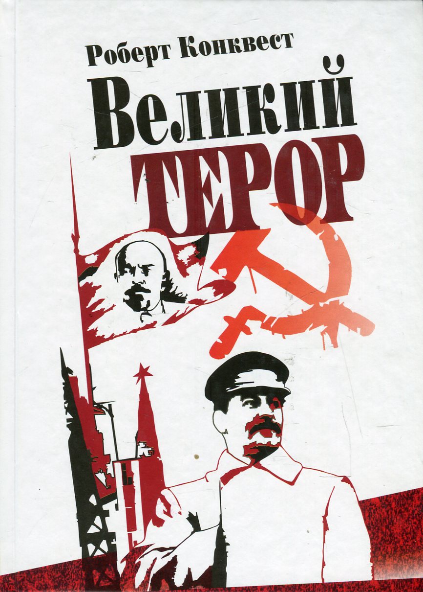 Великий терор. Сталінські чистки тридцятих років