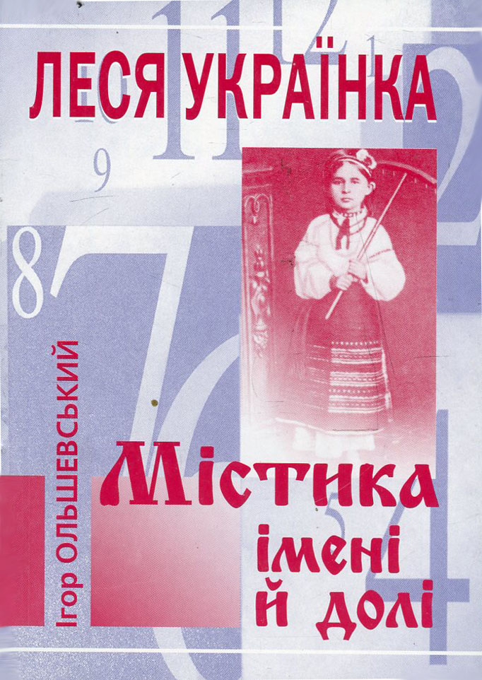 Леся Українка. Містика імені й долі  	  