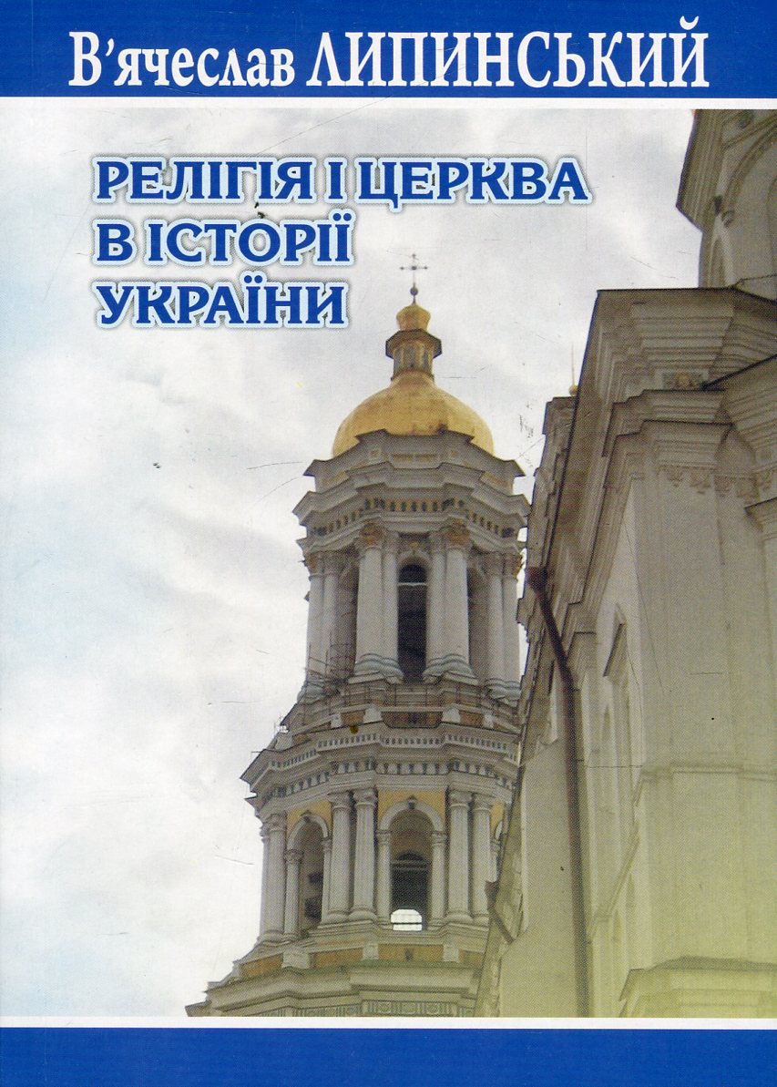 Релігія і церква в історії України