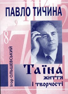 Павло Тичина. Таїна життя і творчості