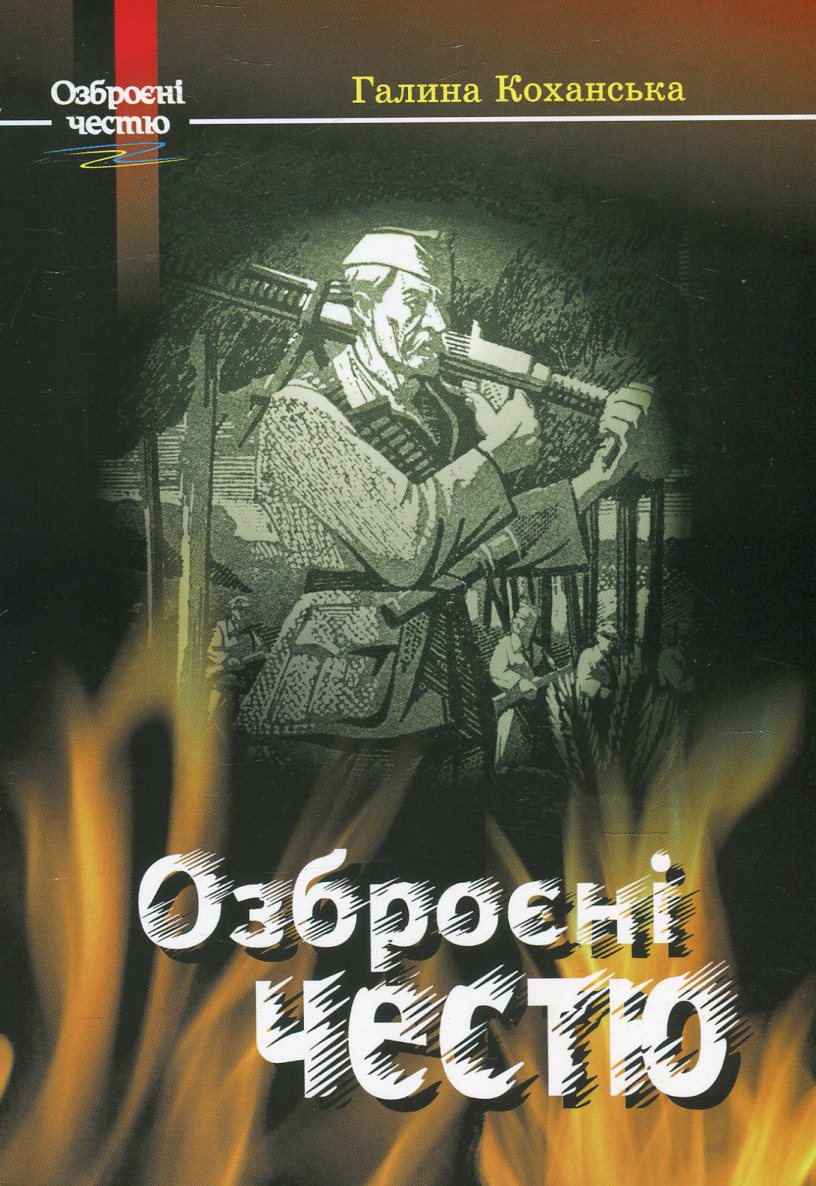 Озброєні честю. Спогади розвідниці ОУН-УПА