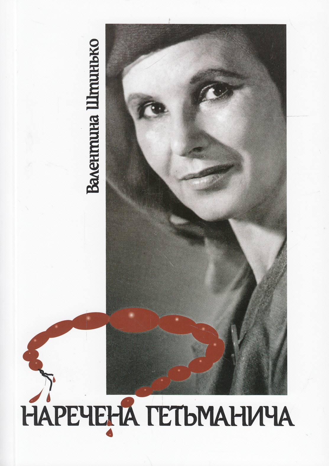 Наречена гетьманича