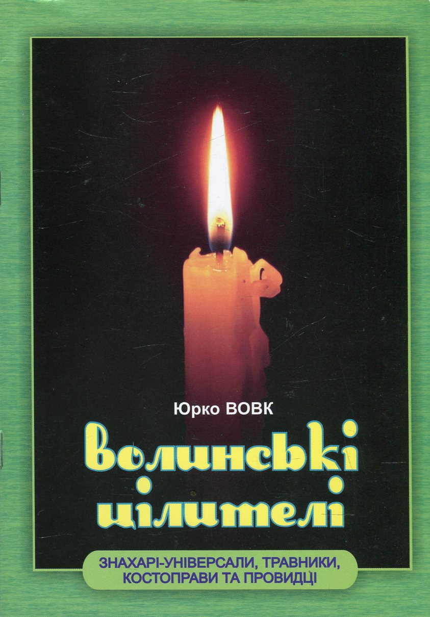 Волинські цілителі