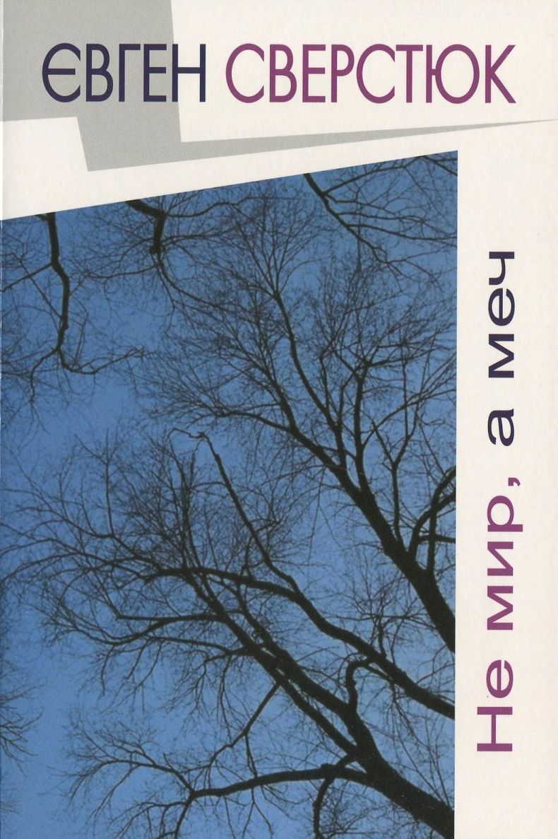 Не мир, а меч