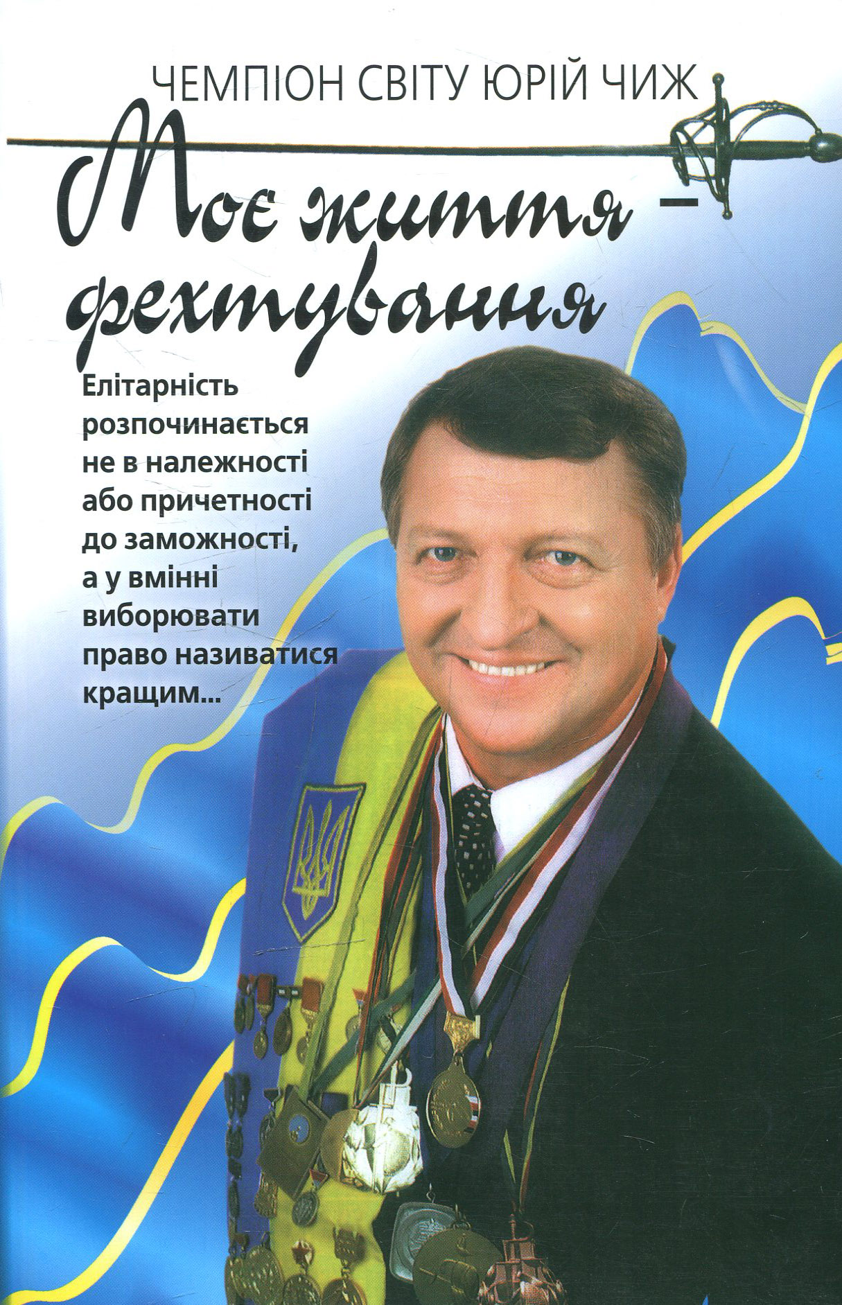 Моє життя - фехтування