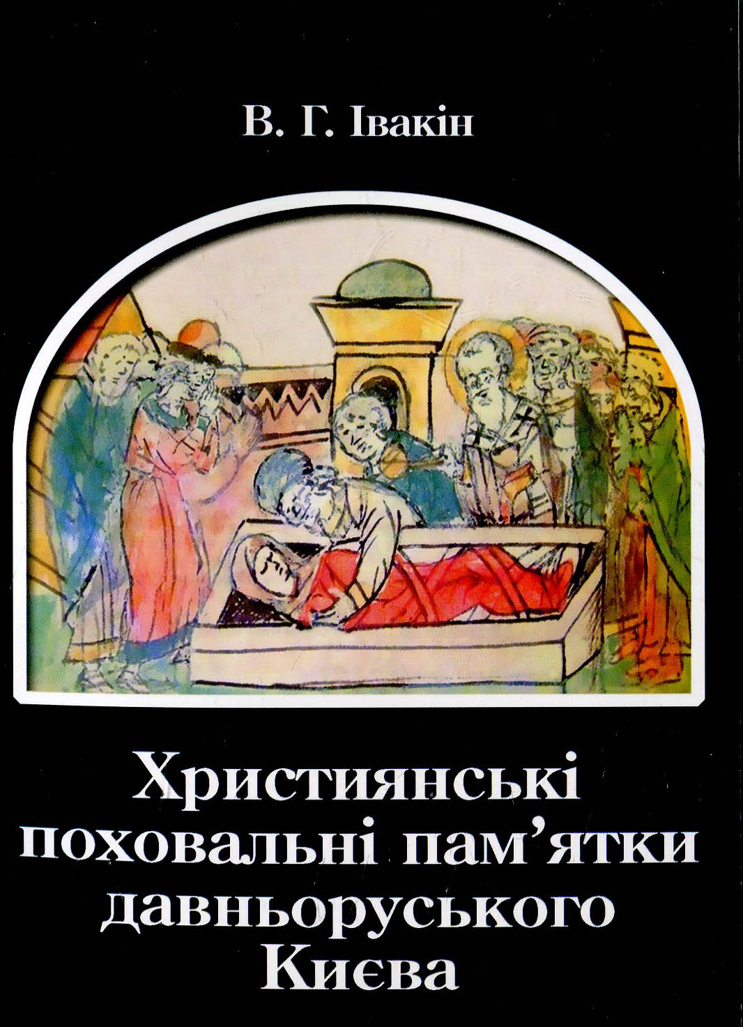 Християнські поховальні пам'ятки давньоруського Києва