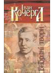 Іван Кочерга. Вибрані твори. Свіччине весілля. Ярослав Мудрий. Алмазне жорно. Майстри часу