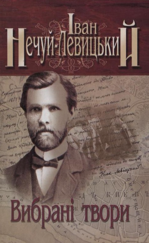 Іван Нечуй-Левицький. Вибрані твори. У 3 томах. Том 1