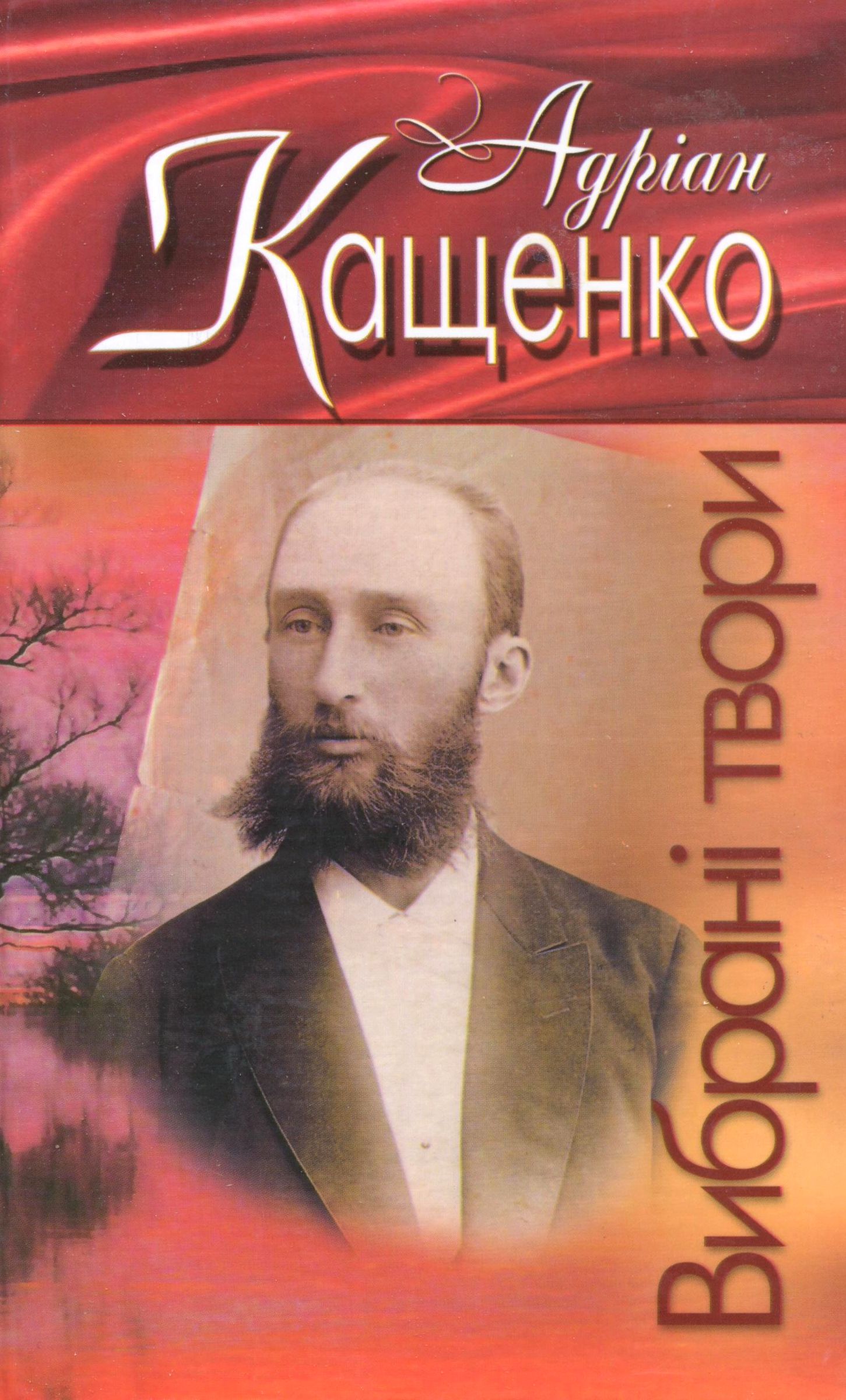 Андріан Кащенко. Вибрані твори