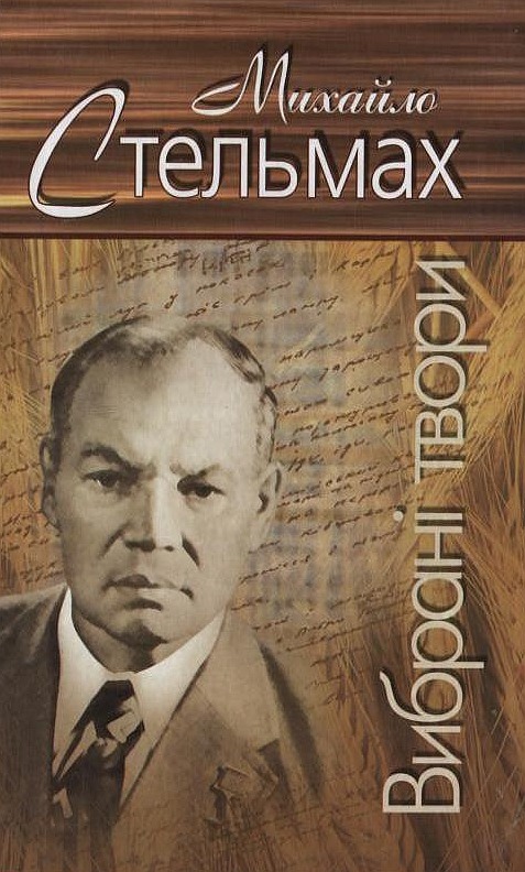 Михайло Стельмах. Вибрані твори