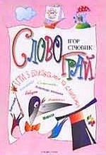 Словограй. Ігри з буквами та словами