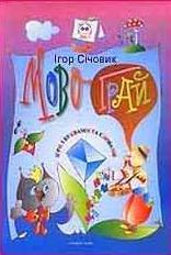 Мовограй. Ігри з буквами та словами