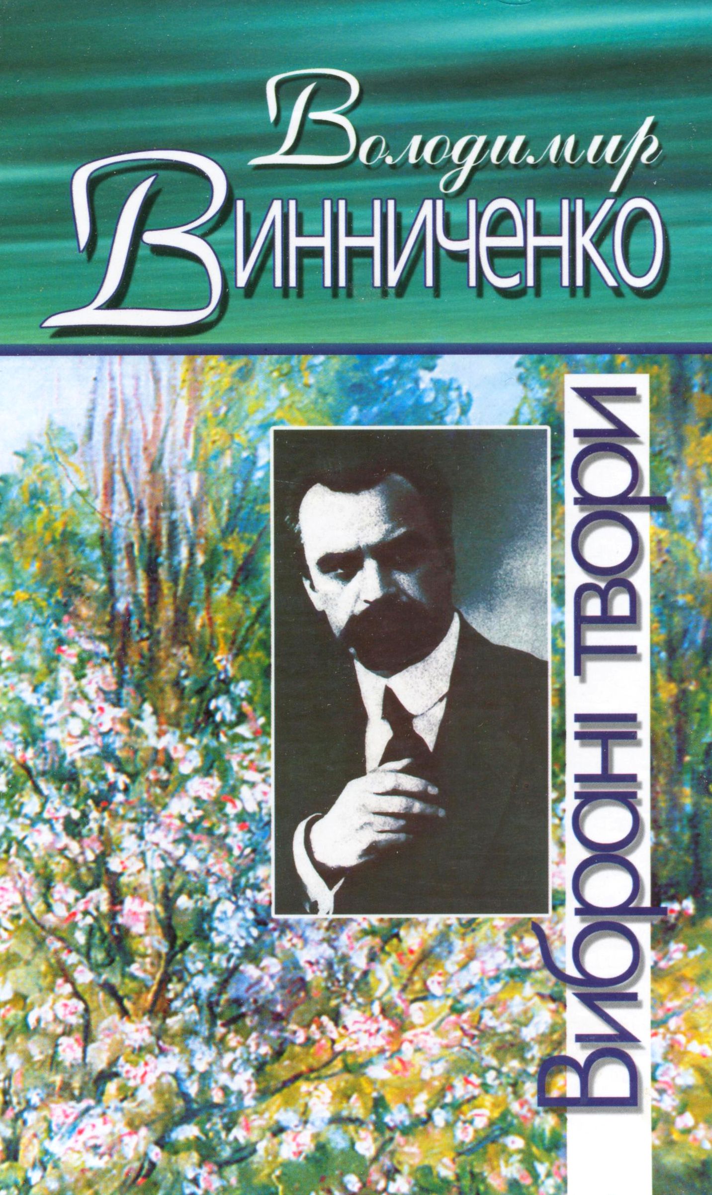 Володимир Винниченко. Вибрані твори