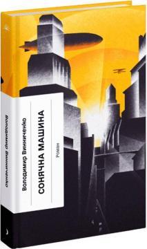 Сонячна машина