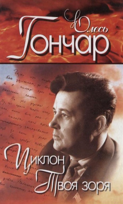 Олесь Гончар. Вибрані твори. У 4 томах. Том 2. Циклон. Твоя зоря. Микита Братусь. Далекі вогнища
