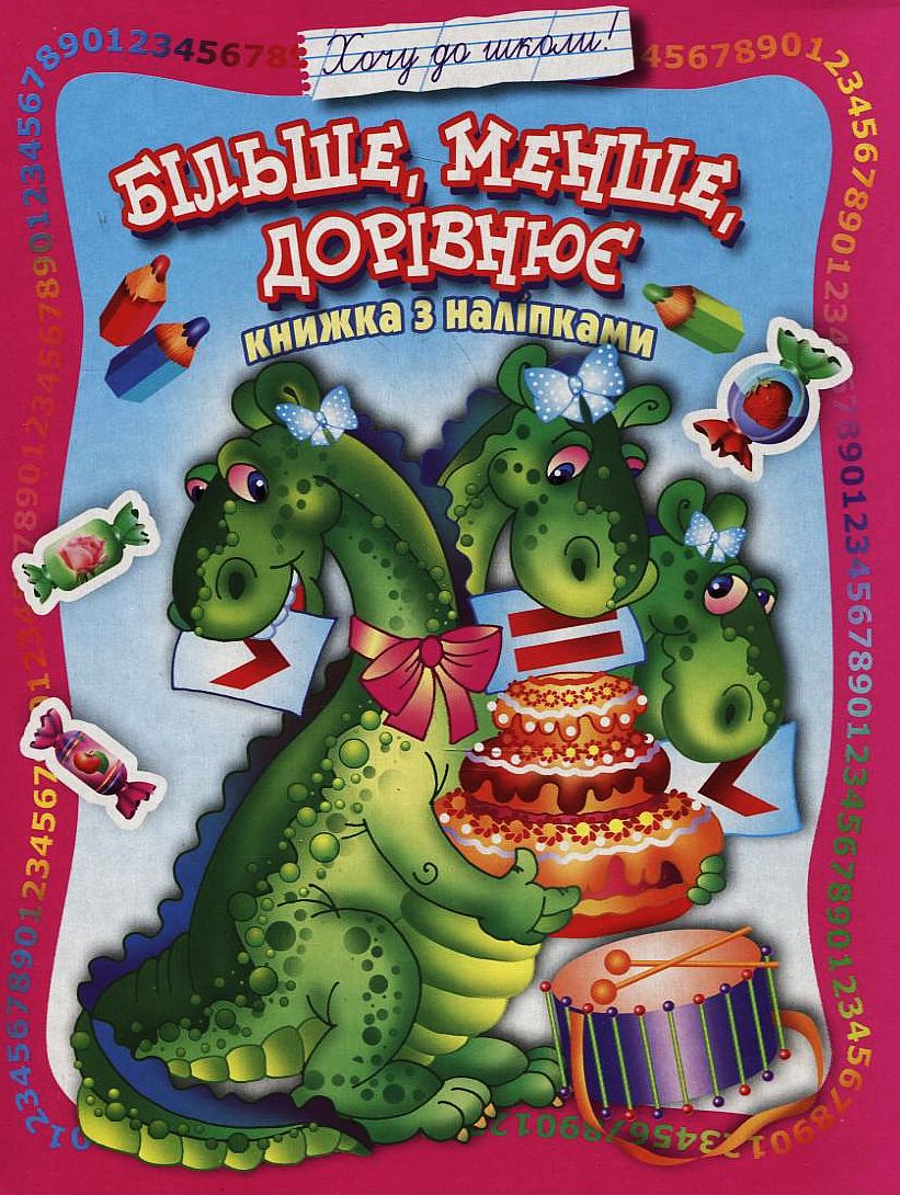Більше, менше, дорівнює. Книжка з наліпками