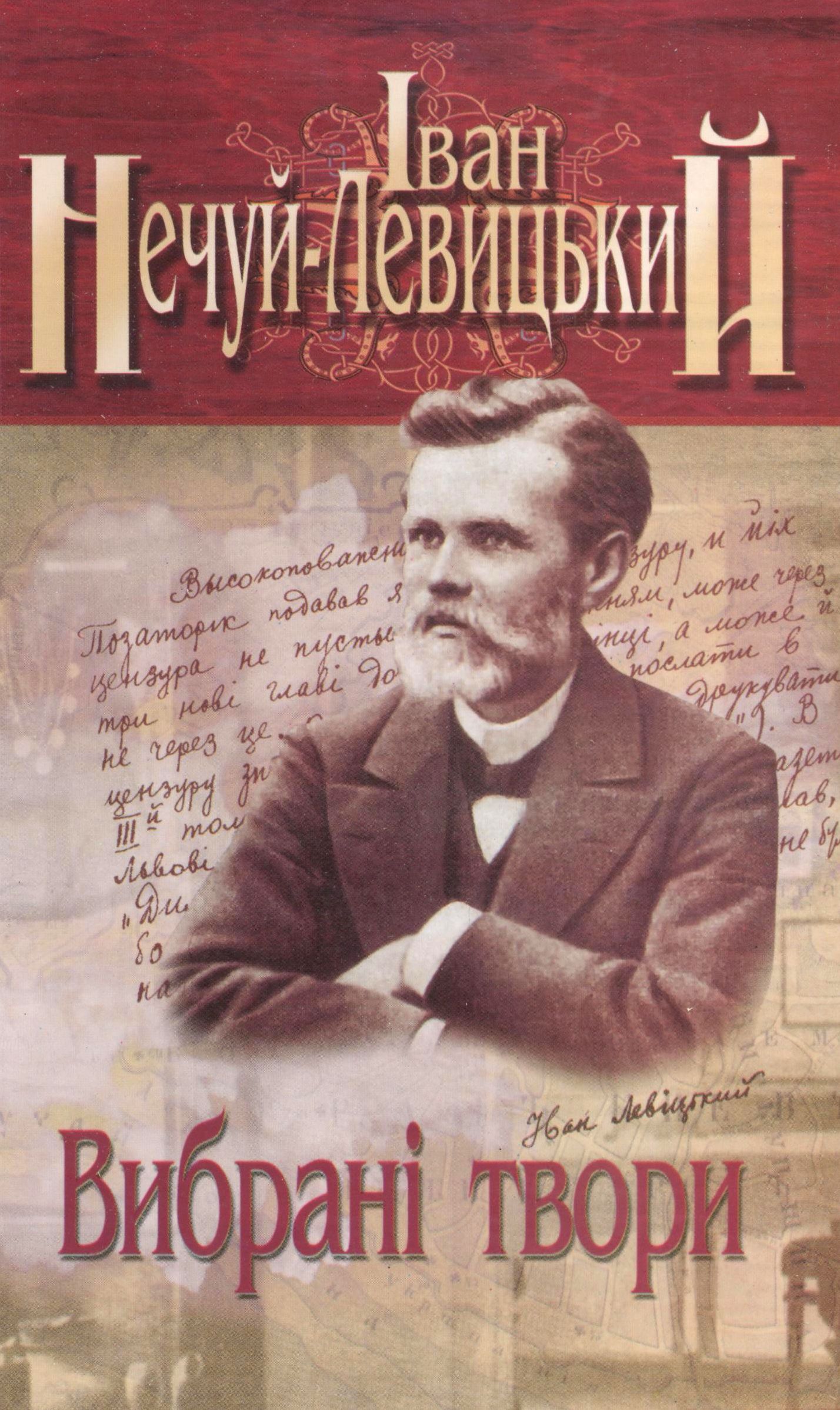 Іван Нечуй-Левицький. Вибрані твори. У 3 томах. Том 3