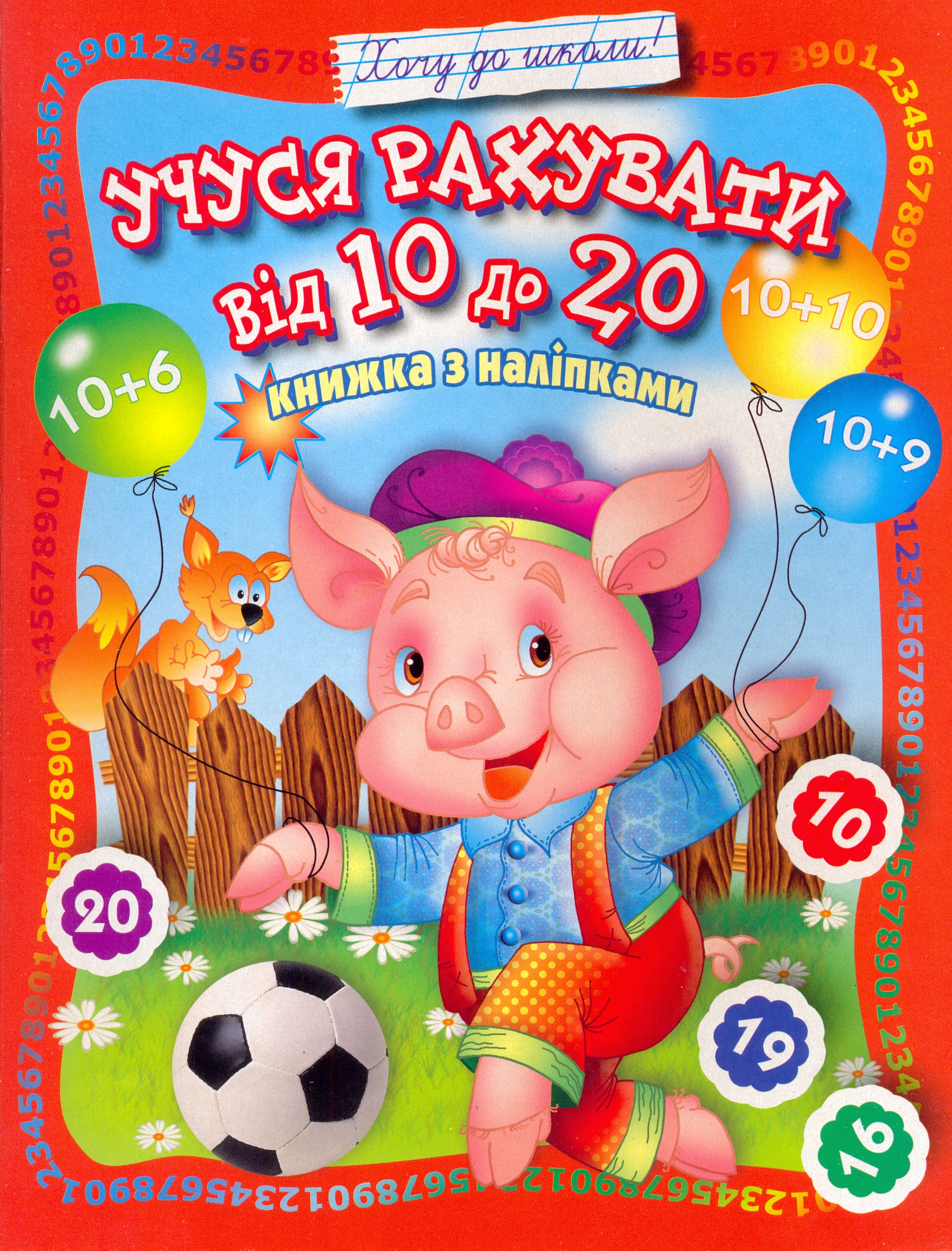 Учуся рахувати від 10 до 20. Книжка з наліпками
