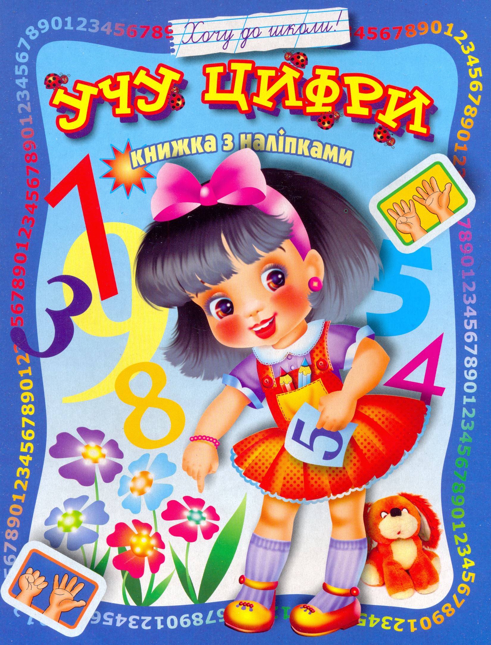 Учу цифри. Книжка з наліпками