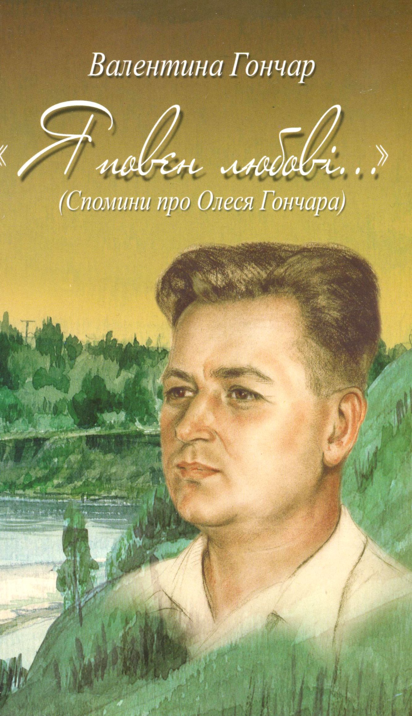 Я повен любові. Спомини про Олеся Гончара
