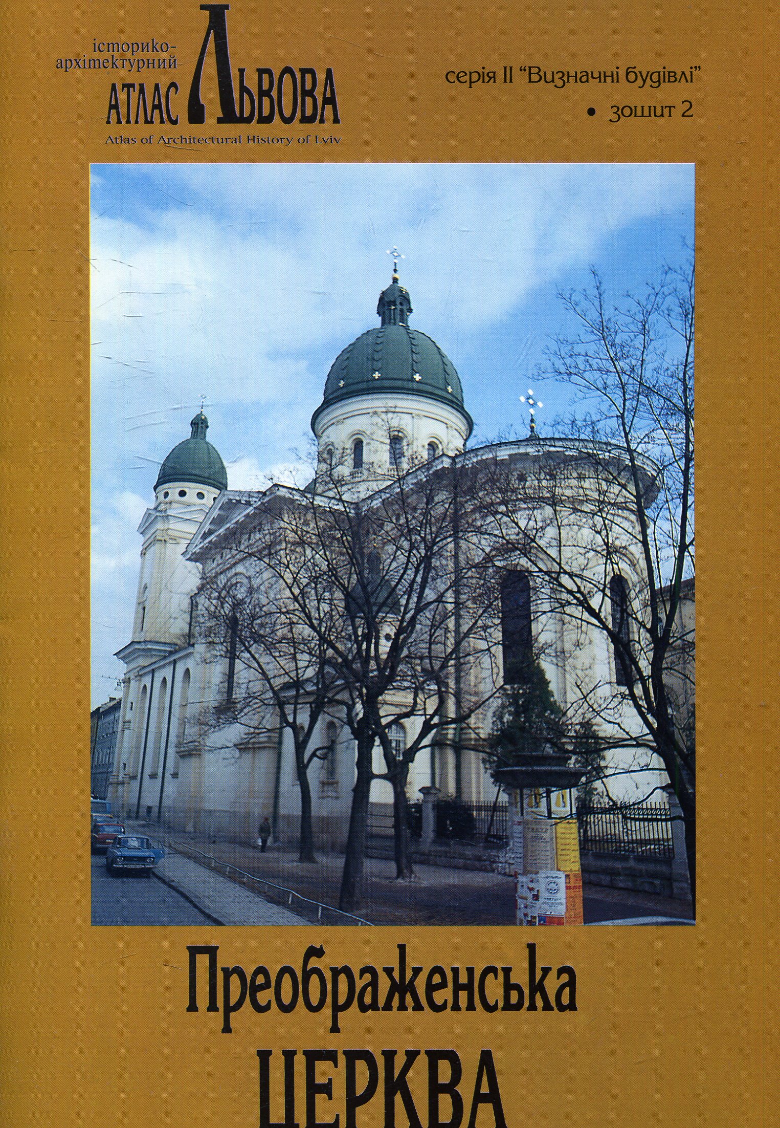 Преображенська церква