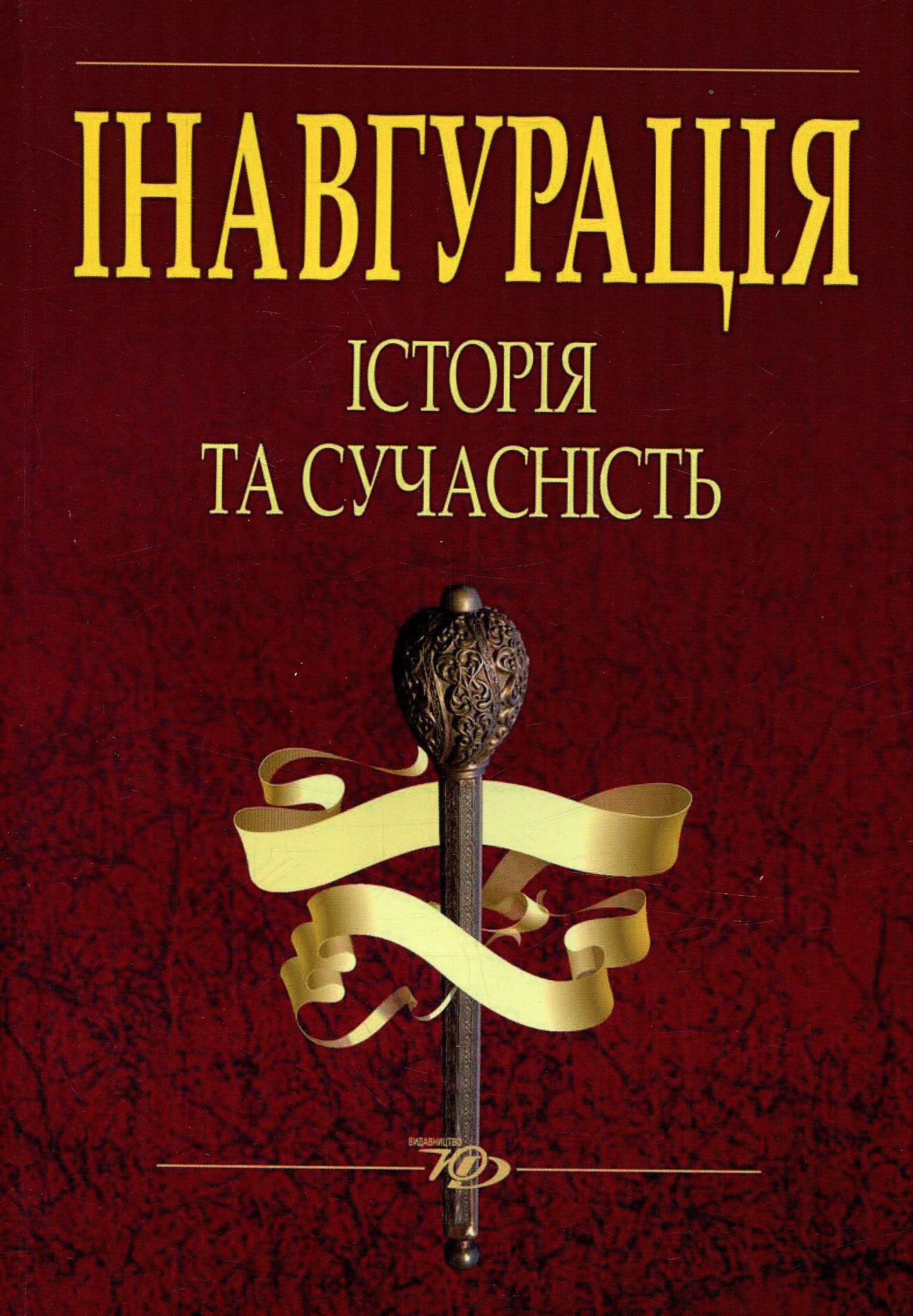 Інавгурація. Історія та сучасність