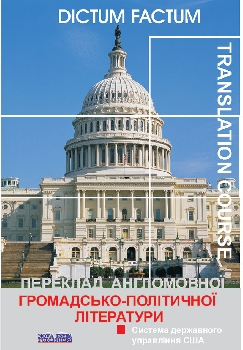 Переклад англомовної громадсько-політичної літератури. Система держуправління США