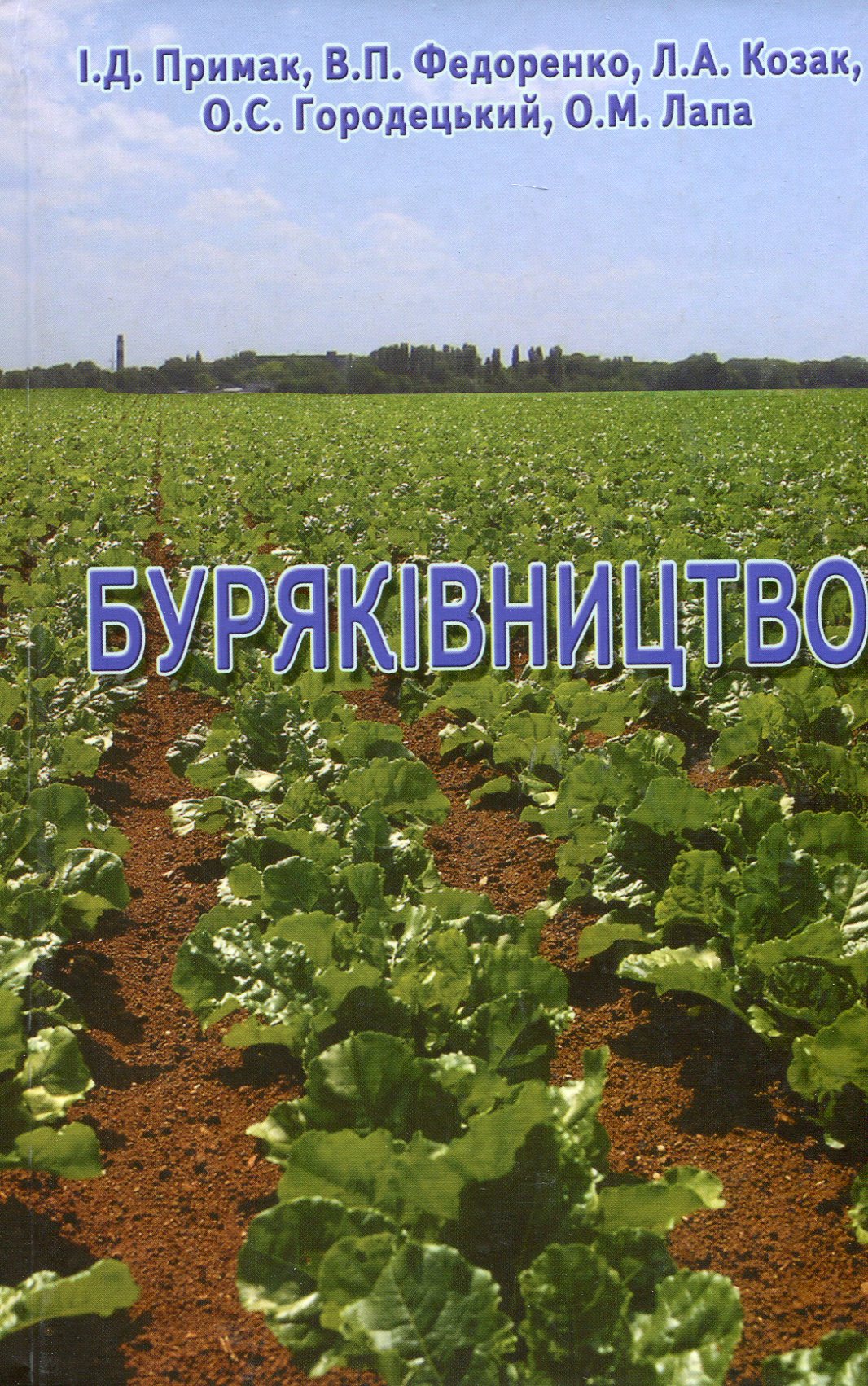 Буряківництво