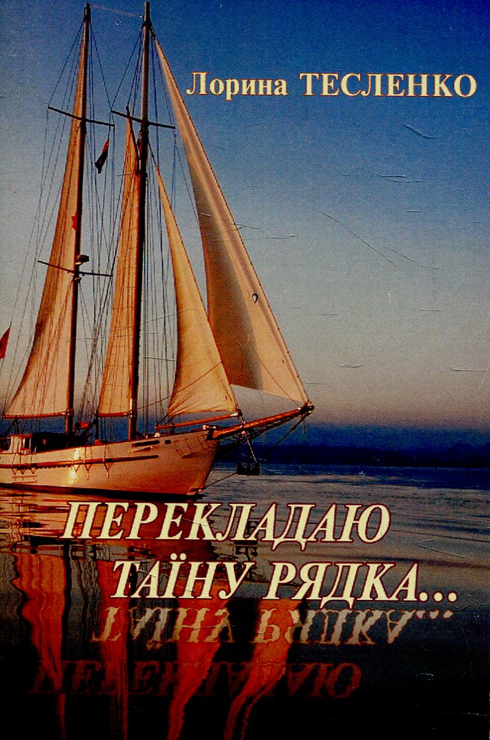 Перекладаю таїну рядка