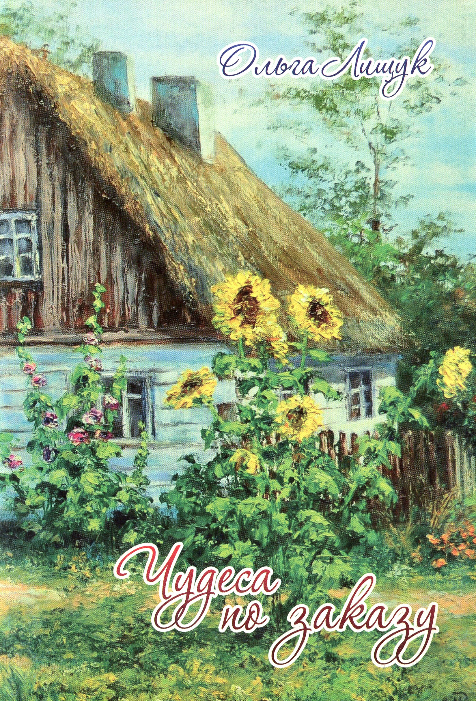 Чудеса по заказу