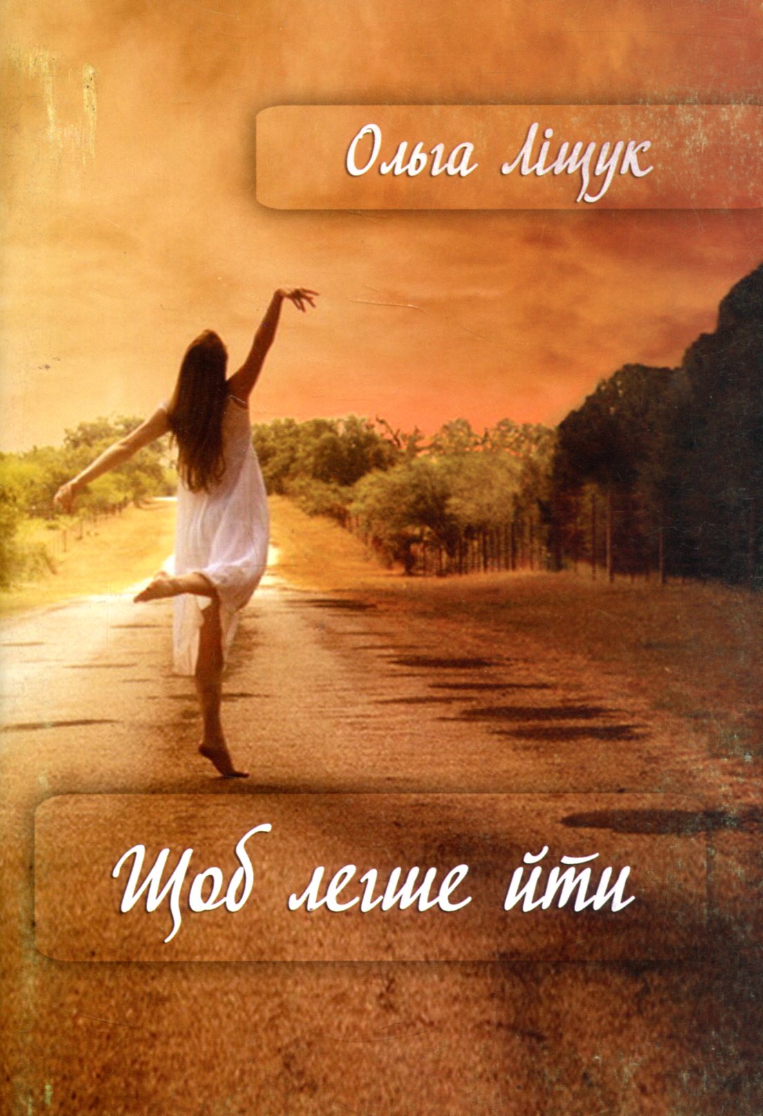 Щоб легше йти