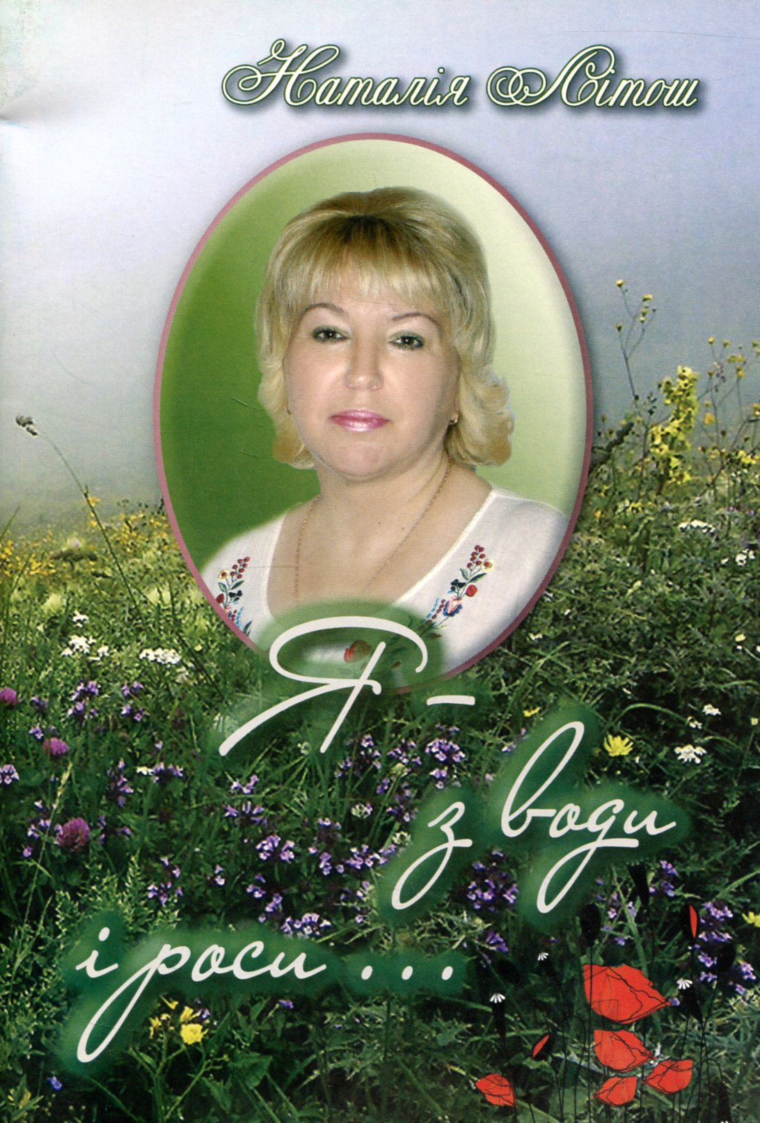 Я - з води і роси...