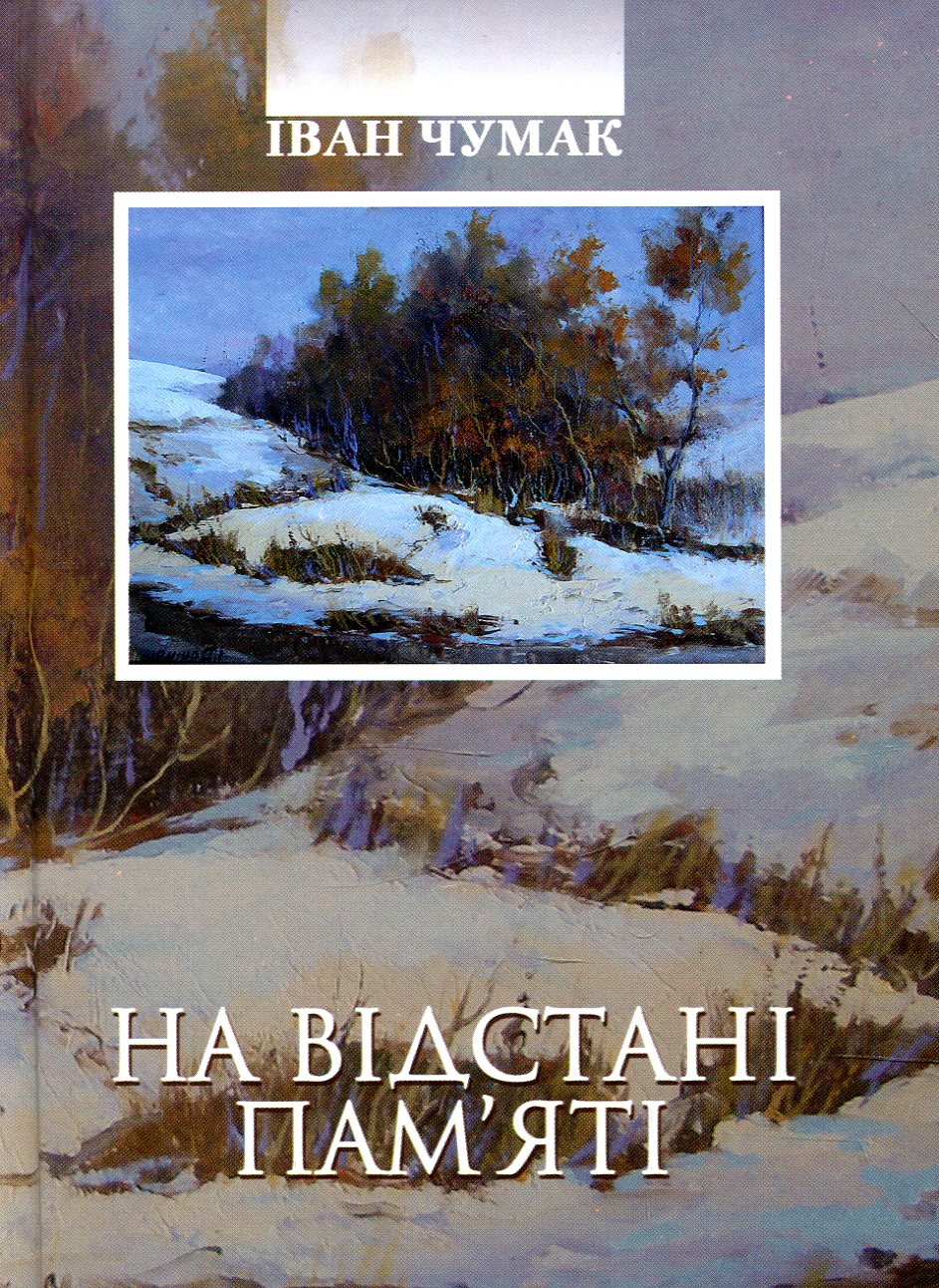 На відстані пам'яті