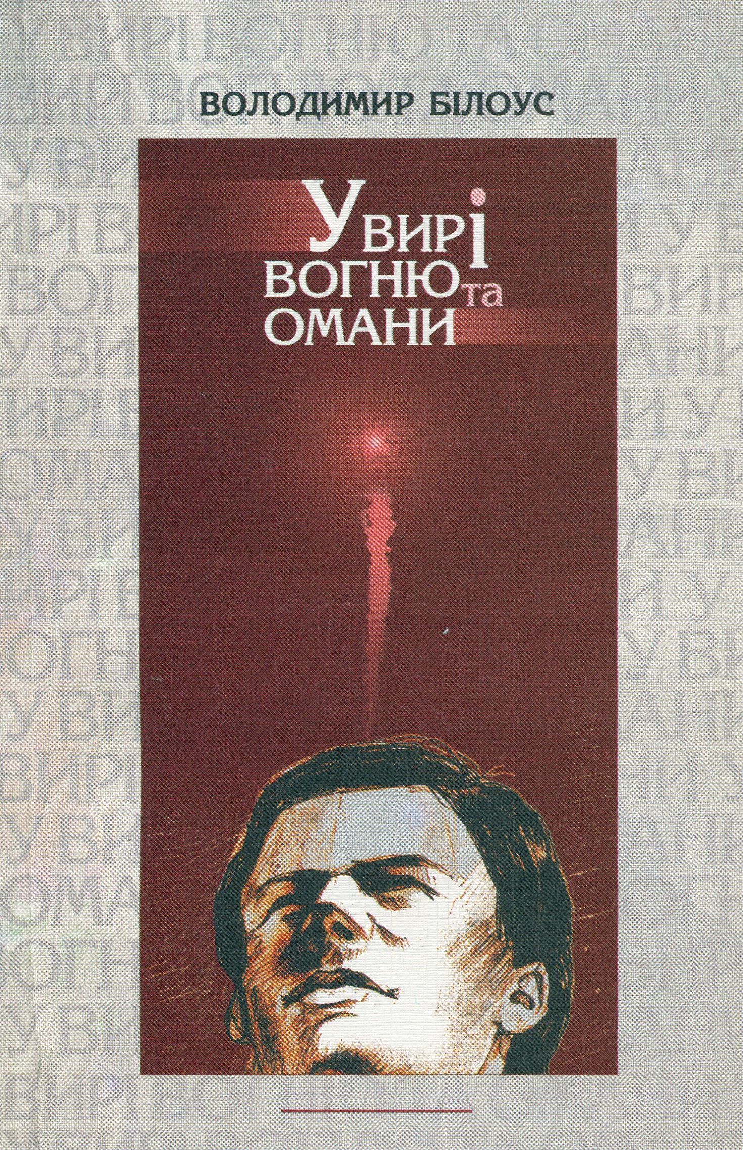 У вирі вогню та омани. Спогади. Документи