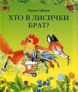 Хто в лисички брат?