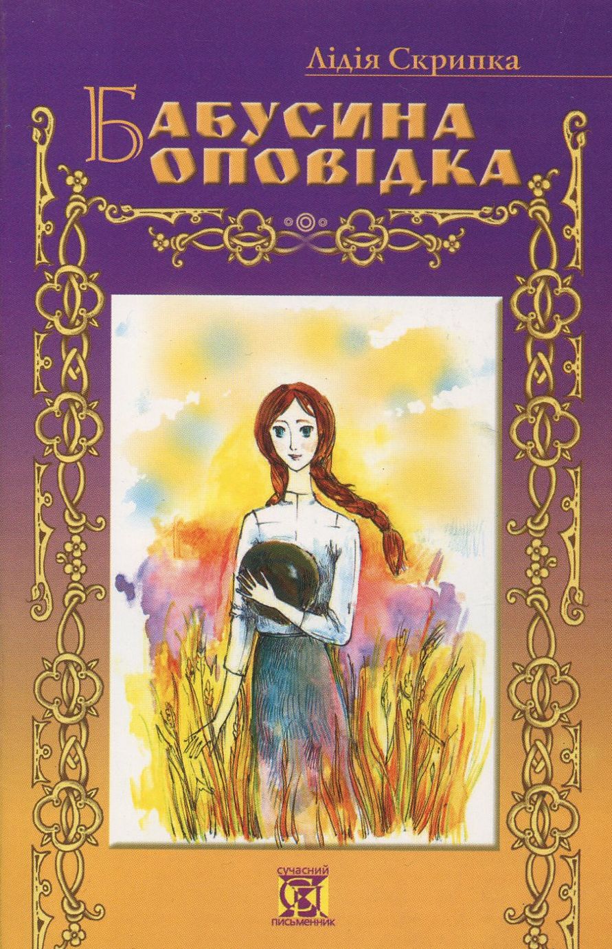 Бабусина оповідка