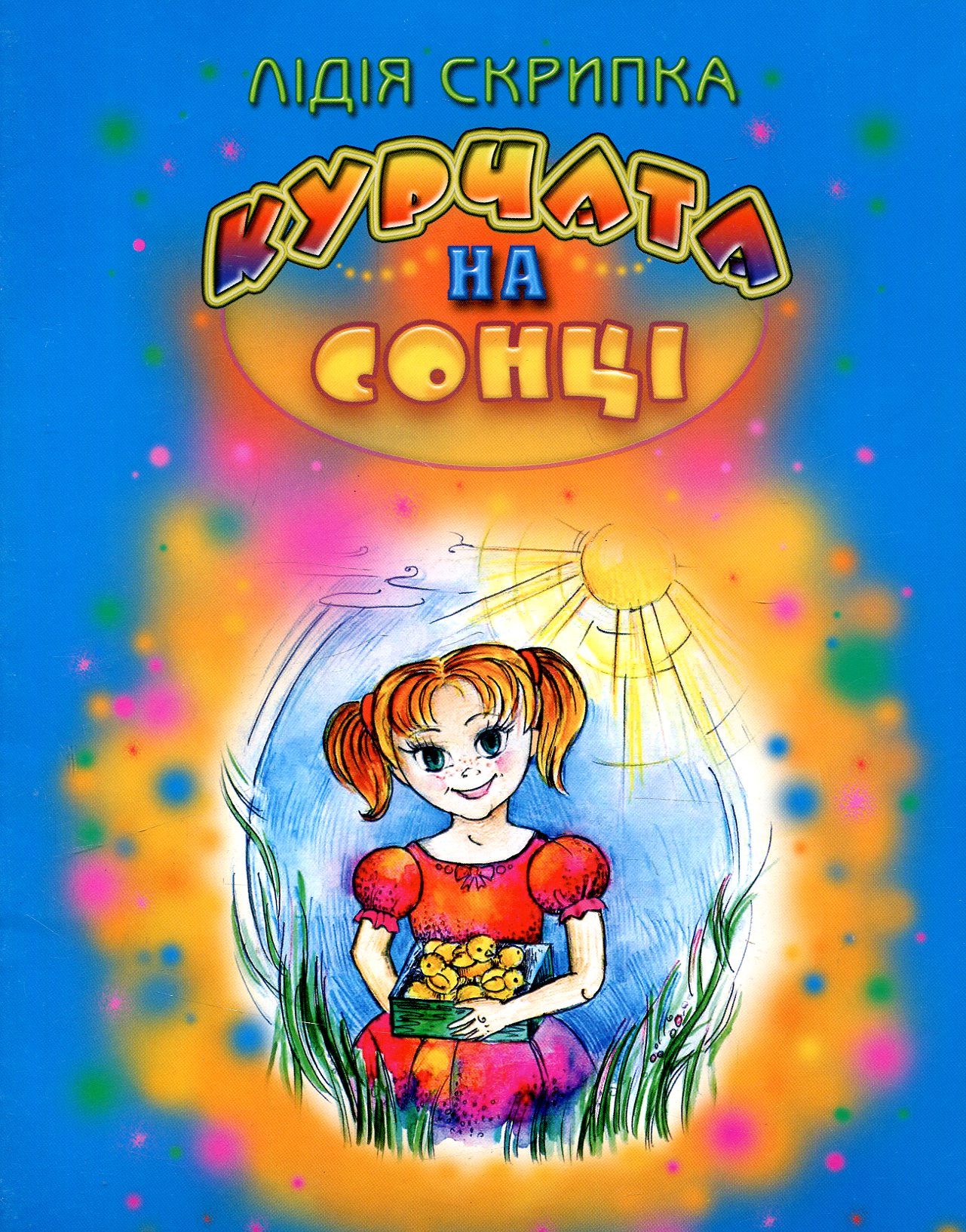 Курчата на сонці