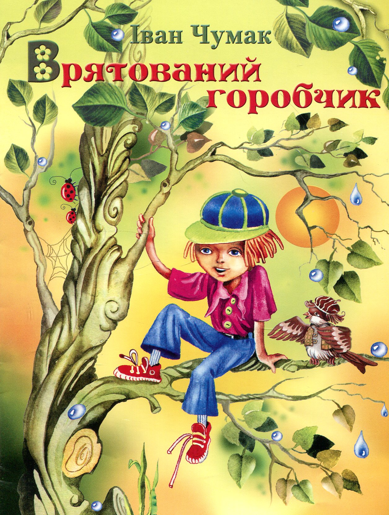 Врятований горобчик