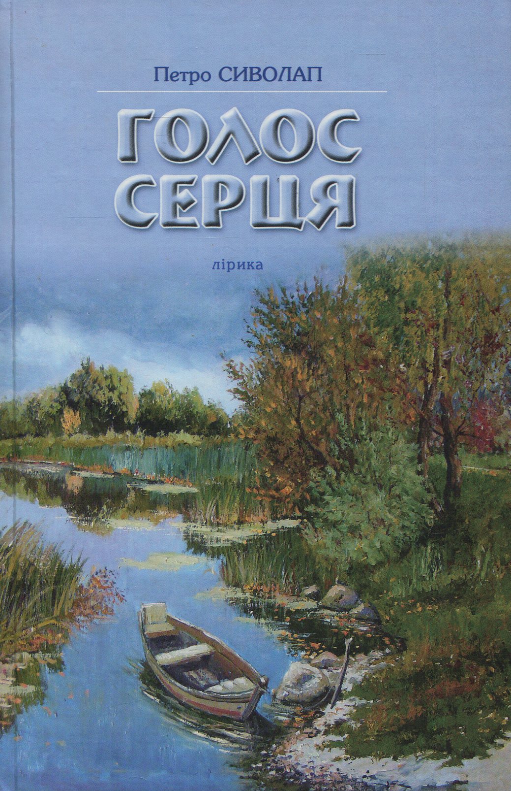 Голос серця