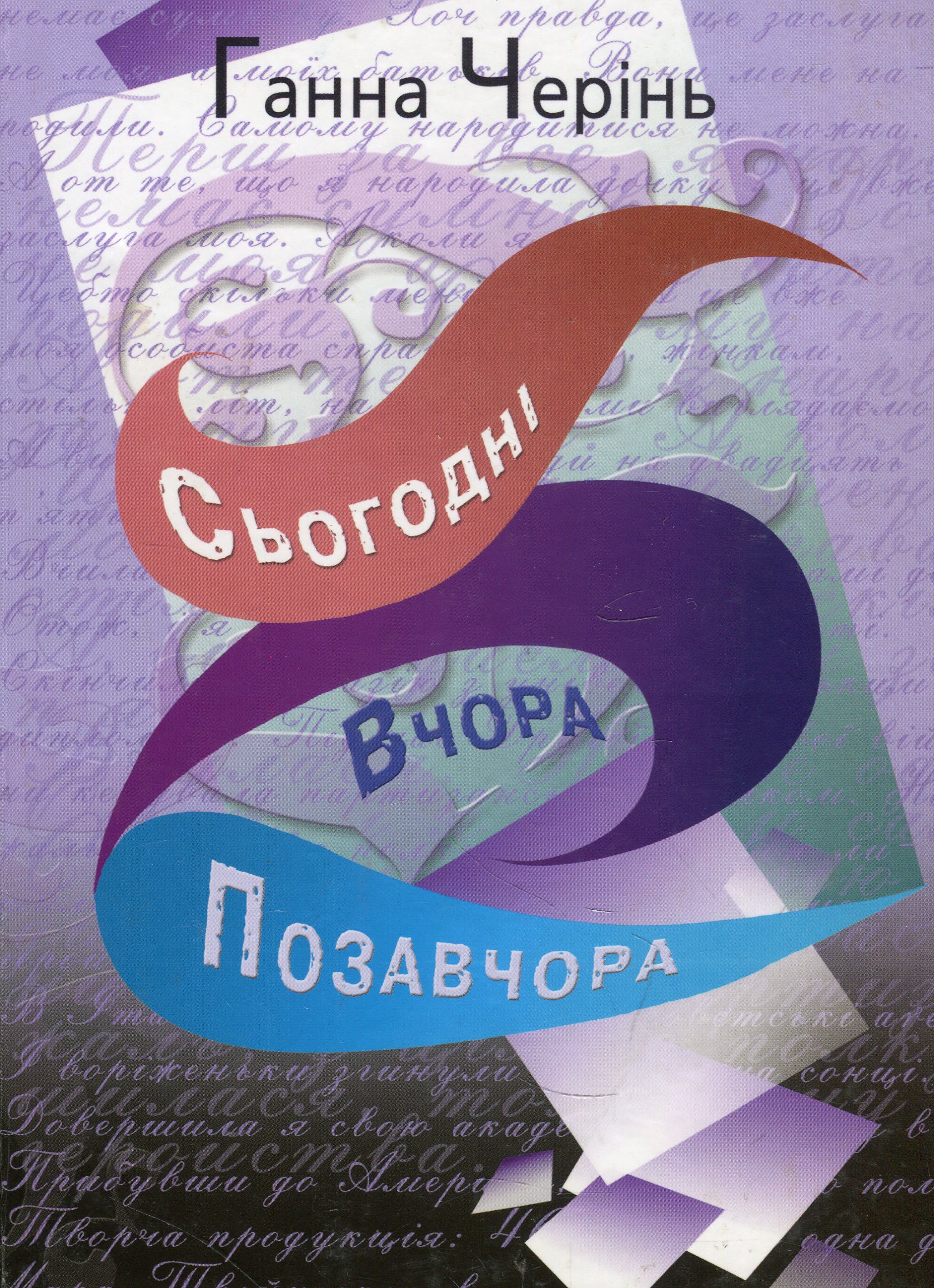 Сьогодні, вчора і позавчора