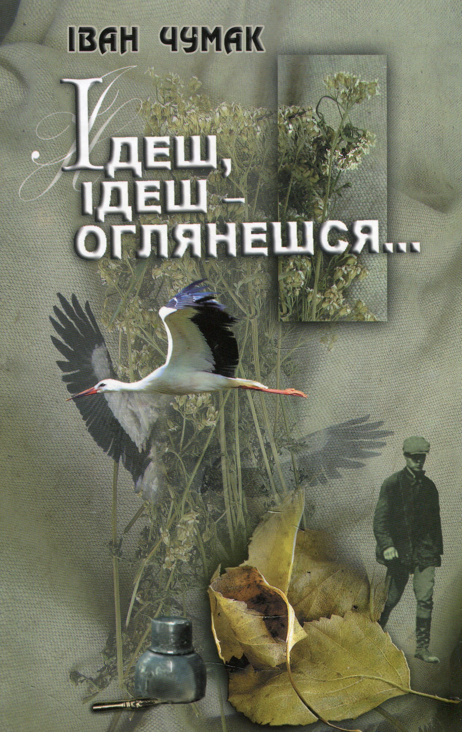 Ідеш, ідеш оглянешся...