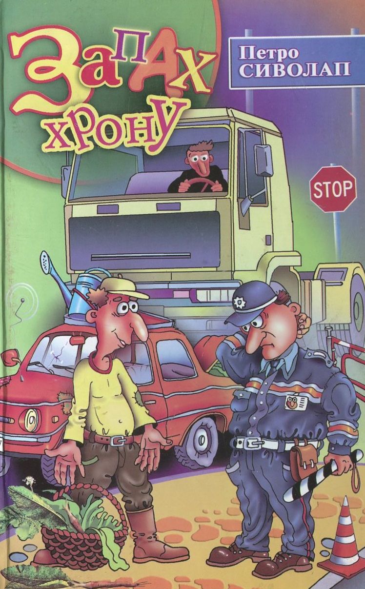 Запах хрону