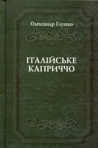 Італійське каприччо